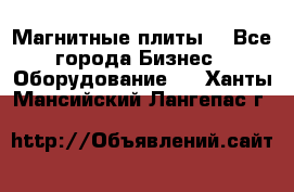 Магнитные плиты. - Все города Бизнес » Оборудование   . Ханты-Мансийский,Лангепас г.